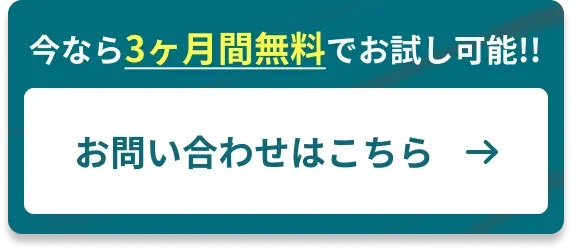 今なら3ヶ月間無料でお試し可能!お問い合わせはこちら!